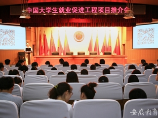 安徽教育网首页报道365官网举办中国大学生就业促进工程项目推介会