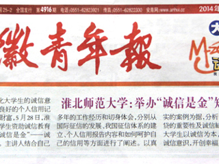 《安徽青年报》报道365官网举办“诚信是金”知识讲座