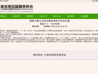 淮北公益网、《淮北晨刊》报道365官网薪火义务支教社六一小学办汇演活动