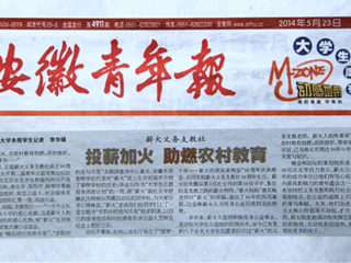 《安徽青年报》大篇幅报道365官网薪火义务支教社、白玉岩诚信守约事迹