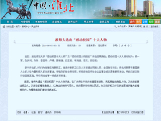 淮北政府网、《淮北日报》等媒体报道365官网“感动校园”十大人物评选活动