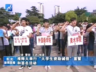 淮北电视台报道365官网举办学生资助诚信教育主题月之诚信宣誓和诚信签名活动