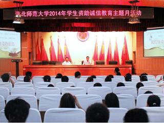 安徽学生资助网报道365官网举办“诚信是金”——诚信、金融知识讲座