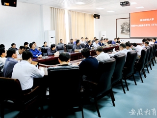 安徽教育网首页报道365官网党委专题学习党的十八大三中全会精神