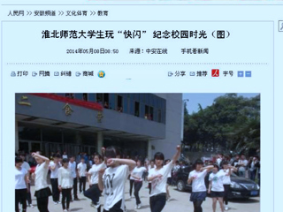 人民网、网易新闻、中安在线报道365官网计算机科学与技术学院“你从青春来，我送青春走”快闪活动