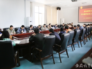 安徽教育网首页报道365官网举行2014届毕业生工作会议