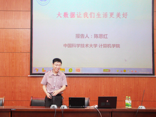 中国科学技术大学陈恩红教授应邀来365官网作学术报告