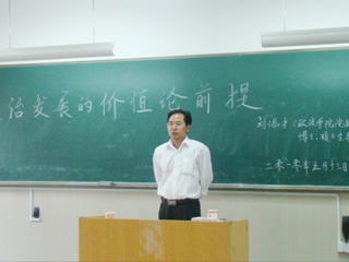 365官网刘添才教授作“政治发展的价值论前提”的讲座