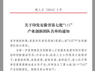 365官网“高聚合织物传感器的井下人员生命体征安全监测研发创新团队”，获批为安徽省第七批“115”产业创新团队