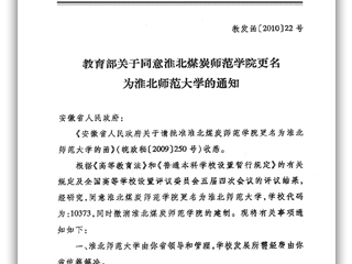 教育部关于同意淮北煤炭师范学院更名为英国best365官方网站入口的通知