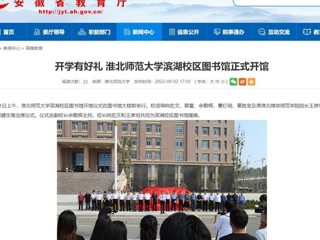 【安徽教育网】开学有好礼 英国best365官方网站入口滨湖校区图书馆正式开馆