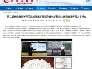 【安徽教育网】第二届安徽省高等师范院校历史学师范专业教学技能大赛在英国best365官方网站入口举办