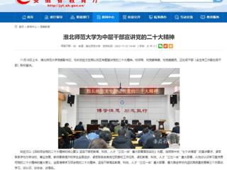 【学习贯彻党的二十大精神】安徽教育网首页和《全省教育系统学习宣传贯彻党的二十大精神》专栏报道365官网为中层干部宣讲党的二十大精神