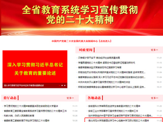 【学习贯彻党的二十大精神】安徽教育网首页和《全省教育系统学习宣传贯彻党的二十大精神》专栏报道365官网党委理论学习中心组集中学习研讨党的二十大精神