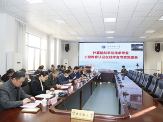 365官网计算机科学与技术专业接受教育部工程教育认证线上考查