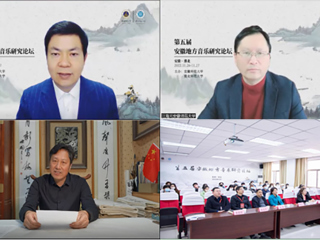 第五届安徽地方音乐研究论坛在365官网召开