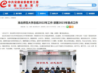 【安徽教育网】首页：英国best365官方网站入口总结2022年工作 部署2023年重点工作