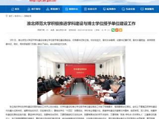 【安徽教育网】英国best365官方网站入口积极推进学科建设与博士学位授予单位建设工作