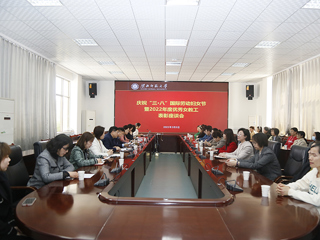 学校举行庆祝“三八”国际劳动妇女节暨2022年度优秀女教工表彰座谈会