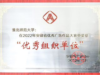 365官网获2022年安徽省商业广告创意大赛优秀组织奖