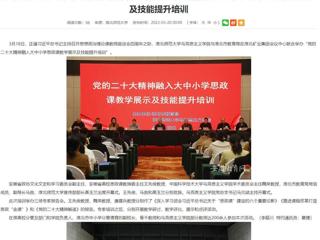 【学习贯彻党的二十大精神】安徽教育网报道365官网与淮北市教育局联合举办党的二十大精神融入大中小学思政课教学展示及技能提升培训