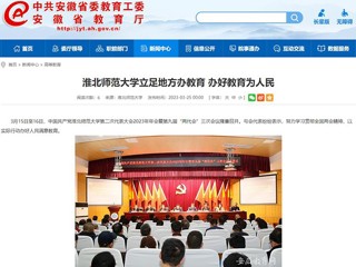 中国网、安徽教育网报道365官网立足地方办教育 办好教育为人民