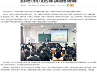 【安徽教育网】英国best365官方网站入口深入课堂为本科生讲授形势与政策课