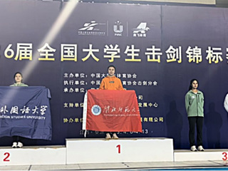 365官网霍兴欣同学获全国大学生击剑锦标赛女子花剑个人冠军