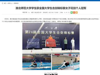【安徽教育网】英国best365官方网站入口学生获全国大学生击剑锦标赛女子花剑个人冠军