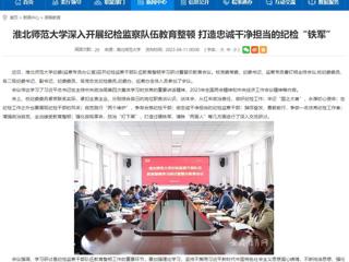 【安徽教育网】首页：英国best365官方网站入口深入开展纪检监察队伍教育整顿 打造忠诚干净担当的纪检“铁军”