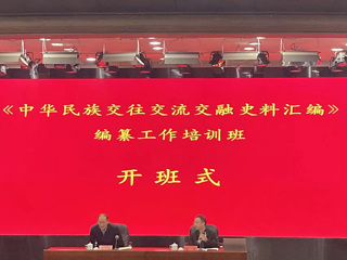 365官网牛继清教授受邀为全国“《中华民族交往交流交融史料汇编》编纂工作培训班”授课