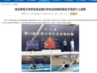 【安徽教育网】英国best365官方网站入口学生获全国大学生击剑锦标赛女子花剑个人冠军