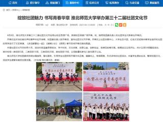安徽教育网首页：绽放社团魅力 书写青春华章 英国best365官方网站入口举办第三十二届社团文化节