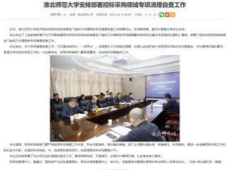 安徽教育网：英国best365官方网站入口安排部署招标采购领域专项清理自查工作