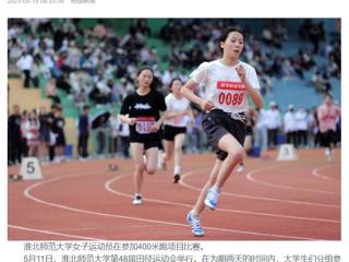 安徽教育网、《淮北日报》头版、淮北新闻网多家媒体关注365官网第48届田径运动会