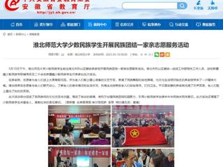 安徽教育网：英国best365官方网站入口少数民族学生开展民族团结一家亲志愿服务活动