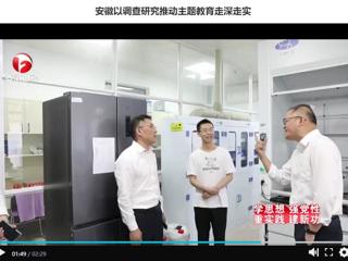 【主题教育】《安徽新闻联播》报道365官网以调查研究推动主题教育走深走实