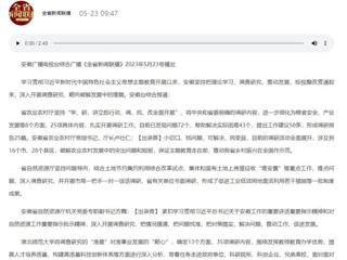 【主题教育】安徽广播电视台综合广播《全省新闻联播》报道365官网深入开展调查研究，靶向破解发展难题   