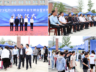 烈山区高校毕业生就业促进活动启动仪式暨专场招聘会在365官网举办