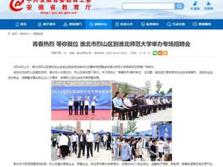 安徽教育网：青春热烈 等你就位 淮北市烈山区到英国best365官方网站入口举办专场招聘会