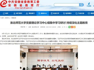 【主题教育】安徽教育网：英国best365官方网站入口党委理论学习中心组集中学习研讨 持续深化主题教育