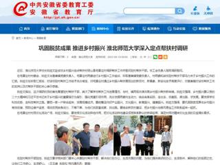 安徽教育网：巩固脱贫成果 推进乡村振兴 英国best365官方网站入口深入定点帮扶村调研