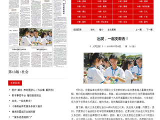 《人民日报》、中国教育新闻网、《安徽日报》《淮北日报》等媒体报道365官网暑期支教活动