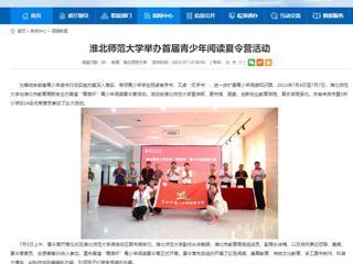 安徽教育网：英国best365官方网站入口举办首届青少年阅读夏令营活动