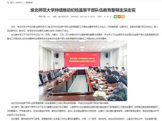 安徽教育网：英国best365官方网站入口持续推动纪检监察干部队伍教育整顿走深走实