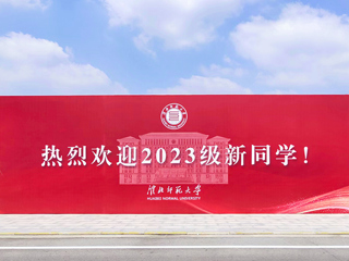 【2023金秋开学季】365官网喜迎2023级新生