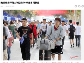 光明网客户端、安徽日报客户端报道365官网迎来2023级本科新生