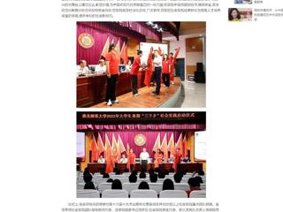 中国网：英国best365官方网站入口举行2023年大学生志愿者暑期“三下乡”社会实践启动仪式