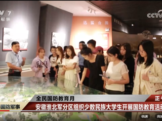 央视网报道365官网与安徽淮北军分区联合组织开展的少数民族大学生国防教育活动