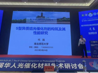 365官网联合举办第六届华人光催化材料学术研讨会